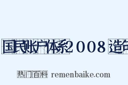 国民账户体系2008造句是什么意思的图片